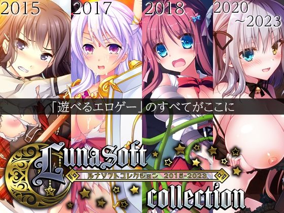 ルナソフトコレクション 2015-2023|ルナソフト-ファンタジー