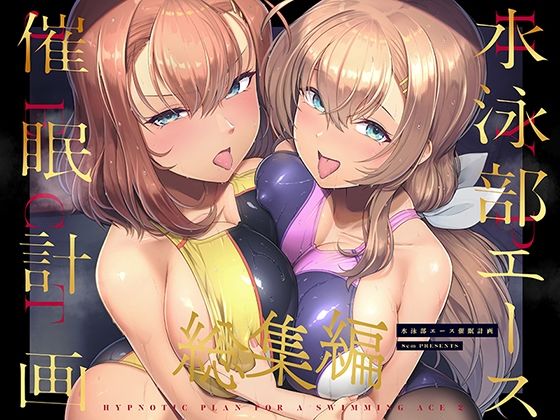 水泳部エース催●計画 総集編|8cm-巨乳