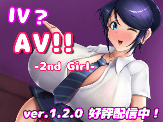 IV？AV！！ -2nd Girl- ver.1.2.1|硝石工房-巨乳