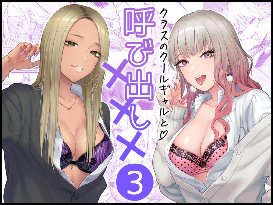 クラスのクールギャルと呼び出し×××3|FeOワークス-学園もの