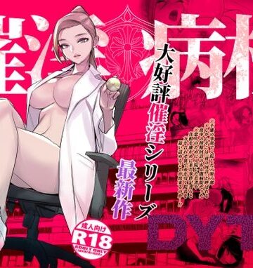催淫病棟|DYTM-看護婦・ナース
