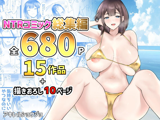 NTRコミック総集編|アキレルショウジョ-制服