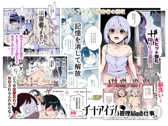 チートアイテム管理局のお仕事EX 散々ヤラれた後だし、どうせ全部忘れるから、被害者つまみ食いしてもいいよね|にゅう工房-辱め