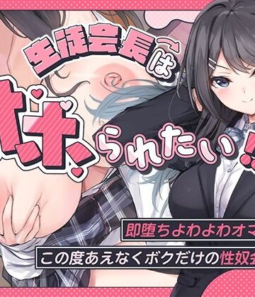 生徒会長はオホられたい！？〜即堕ちよわよわオマンコ、この度あえなくボクだけの性奴会長へ〜|こまつなきっく-羞恥