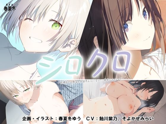 【スマホ対応】シロクロ 〜色情症の幼馴染を世話することになった、彼女にナイショで〜|あそぶ春夏冬-制服