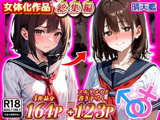 晴天艦女体化作品総集編 初期4作品＋フルリメイク版「TS病 心まで女に変わる瞬間」|晴天艦-制服