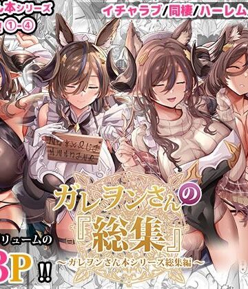 ガレヲンさんの『総集』〜ガレヲンさん本シリーズ総集編〜|どぶのほとり。-ファンタジー
