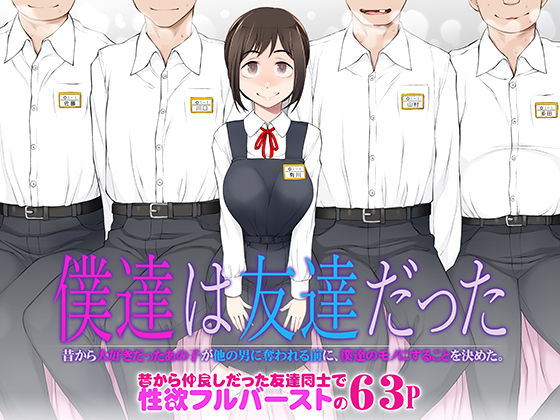 僕達は友達だった 昔から大好きだったあの子が他の男に奪われる前に、僕達のモノにすることを決めた|がらくた少女-処女