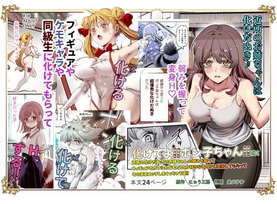 化けてよ！！ポン子ちゃん！！EX 近所の化けだぬきのお姉ちゃんの弱みを握ってフィギュアとかソシャゲキャラとか好きな子とかに変身してもらってそのままエッチしまくっちゃう話！！|にゅう工房-巨乳