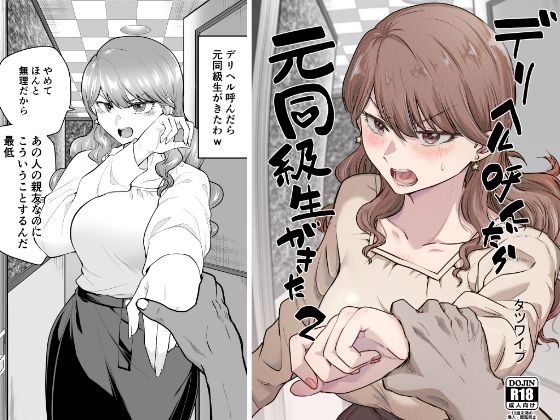 デリヘル呼んだら元同級生が来た 2|たつわの里-巨乳