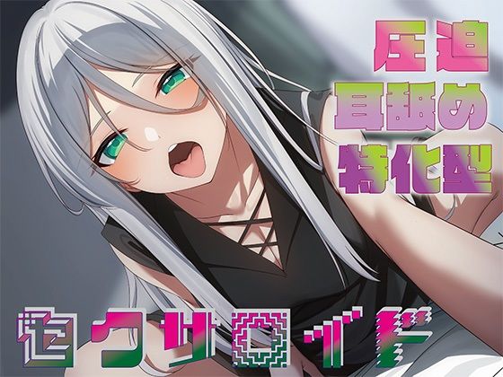 【全編圧迫耳奥舐め】圧迫耳舐め特化型セクサロイド〜耳奥舐めに特化した長舌セクサロイドの事務的耳バグ性処理サポート〜|J〇ほんぽ-中出し