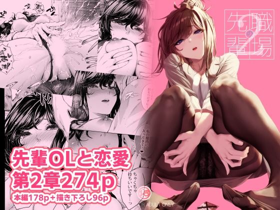 職場の先輩2|みくに瑞貴-恋愛