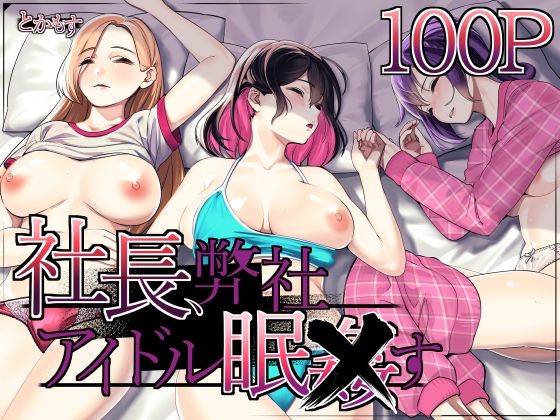 社長、弊社アイドル眠〇す|とかもす-辱め