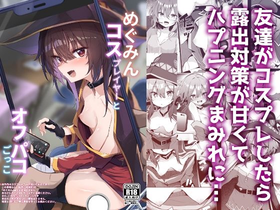 めぐみんコスプレイヤーとオフパコごっこ|あるたな-処女