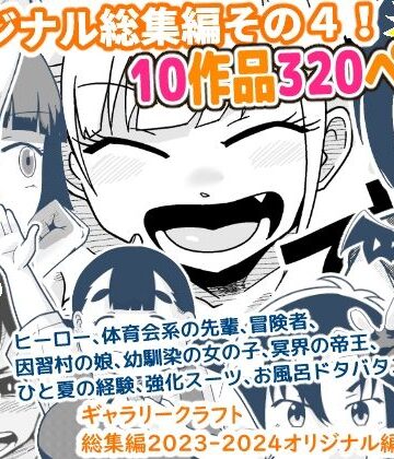 ギャラリークラフト総集編2023-2024オリジナル編4|ギャラリークラフト-ギャグ・コメディ