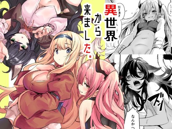 異世界から来ました|いっきづか-ハーレム