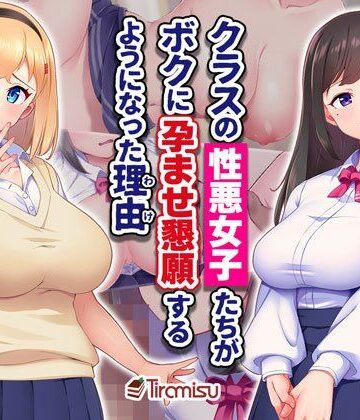 クラスの性悪女子たちがボクに孕ませ懇願するようになった理由|Tiramisu-制服