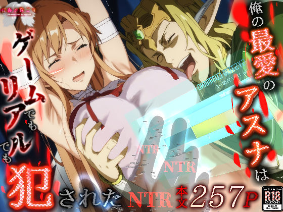 俺の最愛のアスナはゲームでもリアルでも犯●れた|はねのなごり-拘束