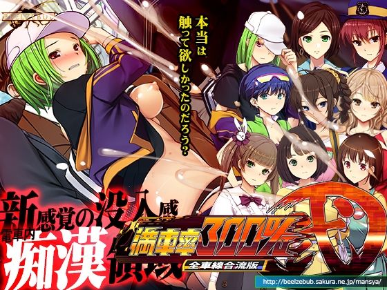 満車率300％弐全車線合流版|ベルゼブブ-辱め