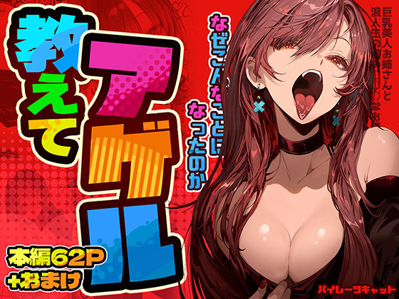 教えてアゲル〜巨乳美人お姉さんと浪人生の僕の○○なお話〜|パイレーツキャット-巨乳