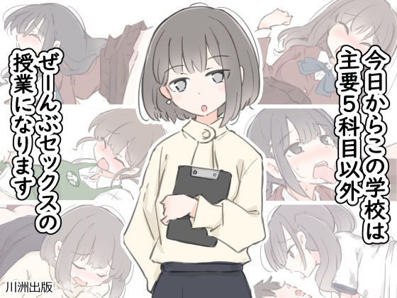今日からこの学校は主要5科目以外ぜーんぶセックスの授業になります|川洲出版-クンニ