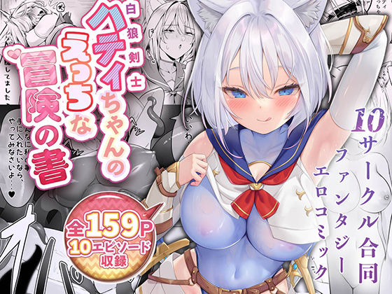 白狼剣士ハティちゃんのえっちな冒険の書|聖華快楽書店-ファンタジー