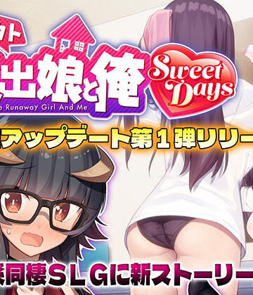 シロウト家出娘と俺 Sweet Days|レベル1-動画・アニメーション