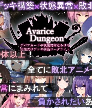 AvariceDungeon デバフカードや状態異常だらけの男性受けデッキ構築ローグライト|RR研究会-ロールプレイング