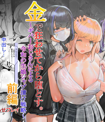 いただき系パパ活トー横女子は金で狂わせてから、堕とします。〜ギバーおじさんによる令和の生娘シャブ漬け戦略！|チームサザンドラ-辱め