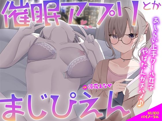 【KU100】催●アプリとかまじぴえん 〜あしらい上手クール女子やばたんガチハメ♪〜|Deep；Dahlia-中出し