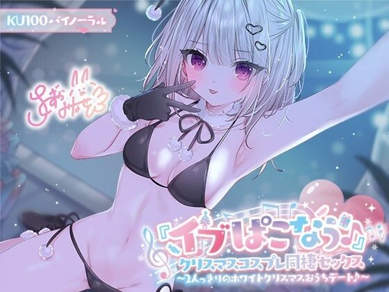 【KU100】『イブぱこなう♪』クリスマスコスプレ同棲セックス♪ 2人っきりのホワイトクリスマスおうちデート|Deep；Dahlia-ギャル