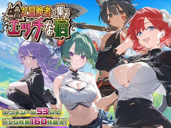 【スマホ対応】女冒険者の集うエッチな宿 Ver1.2.0|スタジオVR-ファンタジー