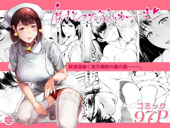 ほすぴたるふぁーむ|夜のバンド-看護婦・ナース