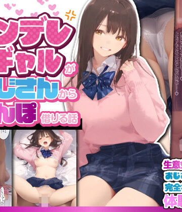 お隣のツンデレギャルがおじさんからちんぽ借りる話|竿役が種付けおじさんじゃないとヌケないんだが・・・-制服