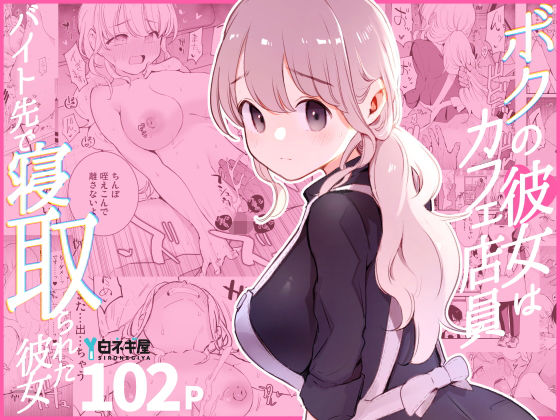 ボクの彼女はカフェ店員〜バイト先で寝取られた彼女〜|白ネギ屋-裸エプロン