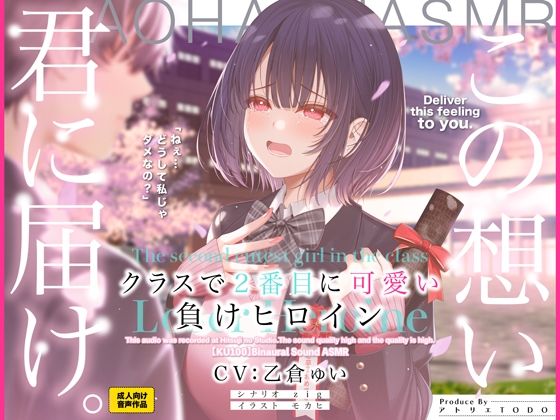 クラスで2番目に可愛い負けヒロインASMR【KU100】|アトリエTODO-制服