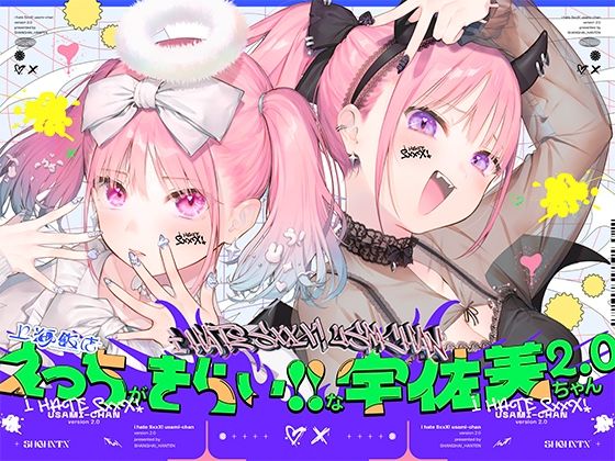 えっちがきらい！！な宇佐美ちゃん2.0〜ち○ぽに敗けちゃう！？天使と悪魔♪令和最強イキ癖ザコまんw逃げ場を無くして無慈悲に中出し感謝祭！五大陸に響き渡るエロさです|上海飯店-中出し