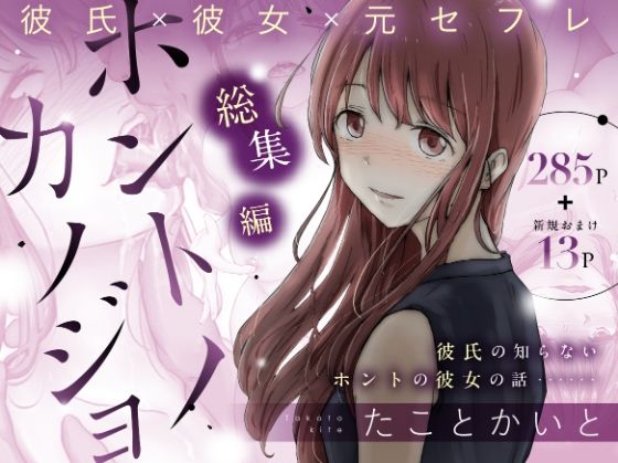 ホントノカノジョ 総集編|たことかいと-辱め