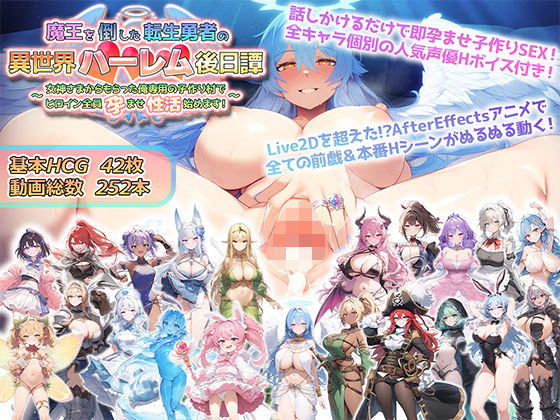 魔王を倒した転生勇者の異世界ハーレム後日譚〜女神さまからもらった俺専用の子作り村でヒロイン全員孕ませ性活始めます！〜|アトリエすえ-動画・アニメーション