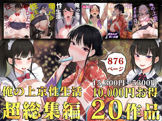 俺の上京性生活総集編【1-20】|白玉湯-制服