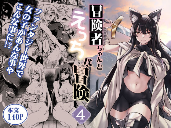 冒険者ちゃんとえっちな冒険4|しぐれえび-ファンタジー