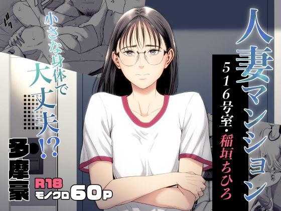 人妻マンション 516号室・稲垣ちひろ|多摩豪-辱め