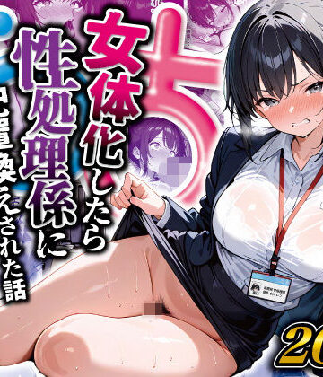 女体化したら性処理係に配置換えされた話|晴天艦-性転換・女体化