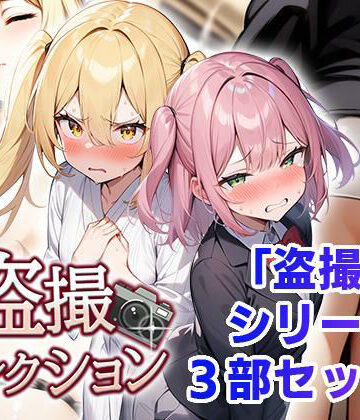 盗撮コレクション|フェアリーソフト-辱め