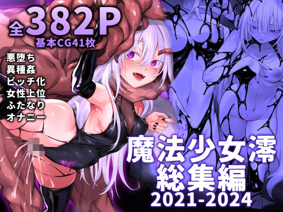 魔法少女雪宮澪総集編2021-2024|にーきゅー-ふたなり