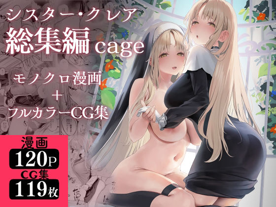 シスター・クレア総集編 cage|瓦屋工房-制服
