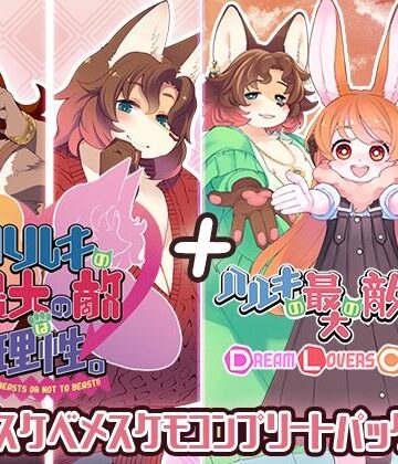 ハルキの最大の敵は理性。ドスケベメスケモコンプリートパック！|トキノコギリ-動画・アニメーション