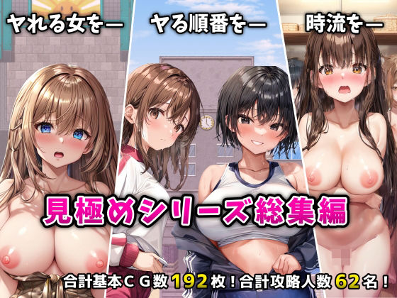 「見極め3部作」総集編〜街・学校・女湯は俺の性処理場〜|フツメン屋-辱め