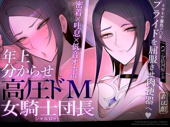 【密着×吐息×低音オホ声】高圧ドM女騎士団長 シャルロット〜プライドを屈服させ都合のいい肉便器へ〜|おほ声の館-ファンタジー