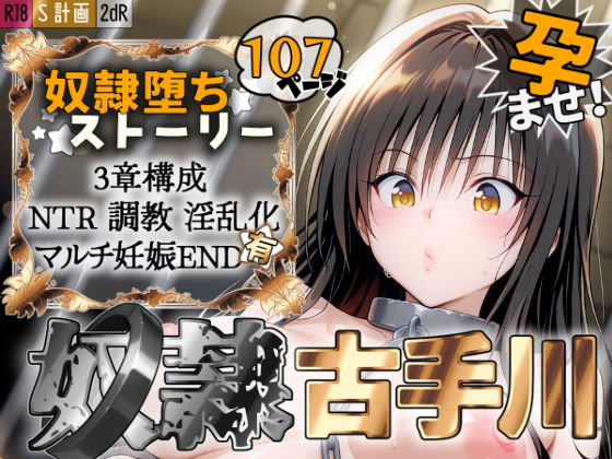 S計画 〜風紀委員・古◯川唯、奴◯堕ち〜|2dR-拘束